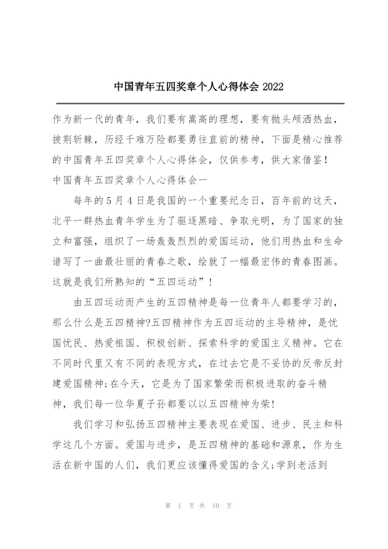 中国青年五四奖章个人心得体会2022.docx