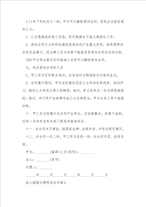 幼儿园园长聘用协议书7篇