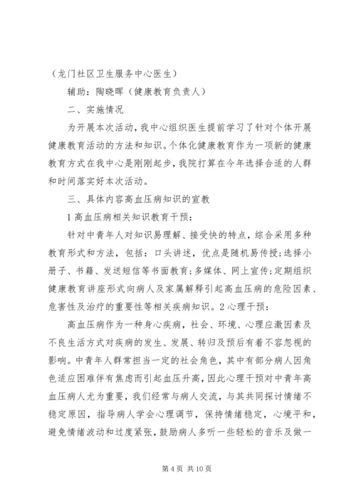 社区个体化健康教育工作计划.docx