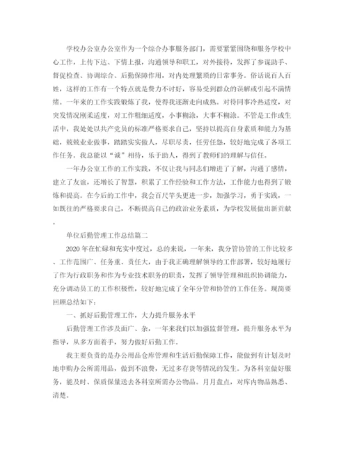 精编之单位后勤管理工作总结范文.docx