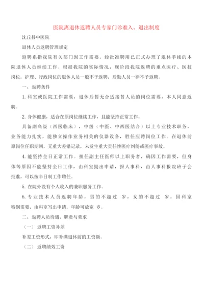 医院离退休返聘人员专家门诊准入、退出制度(3篇).docx