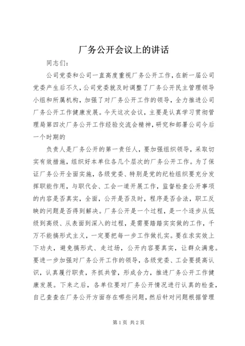 厂务公开会议上的讲话 (2).docx