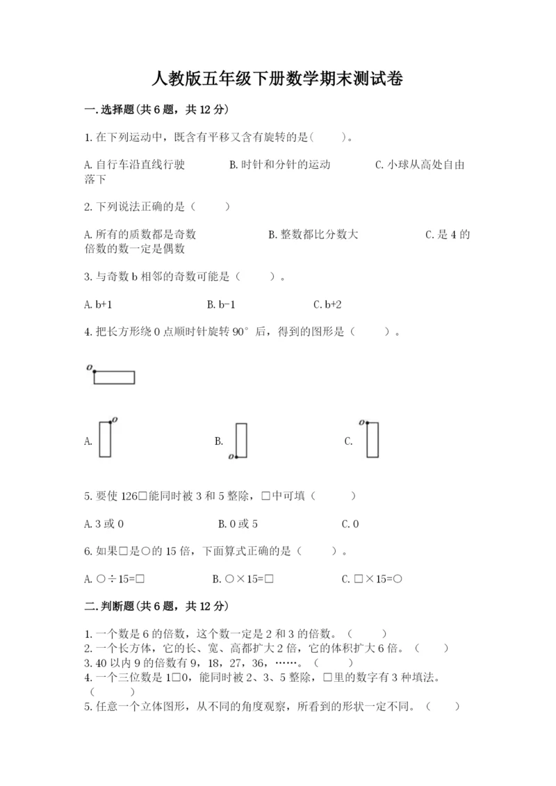人教版五年级下册数学期末测试卷及参考答案（培优b卷）.docx