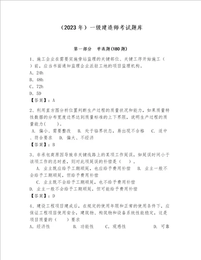 2023年一级建造师考试题库及参考答案a卷