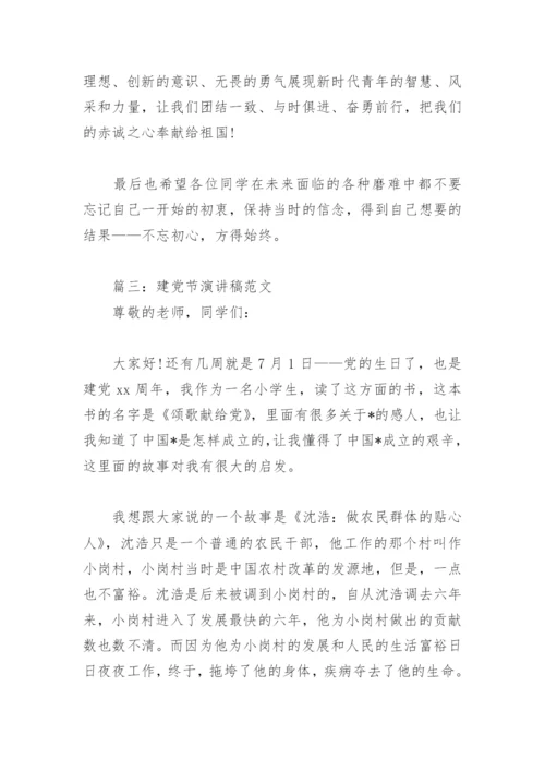 建党节演讲稿范文(精选4篇).docx