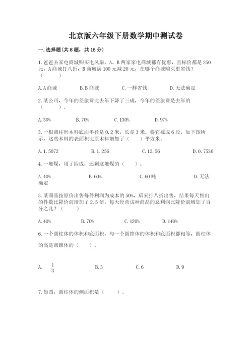 北京版六年级下册数学期中测试卷附完整答案（名校卷）.docx