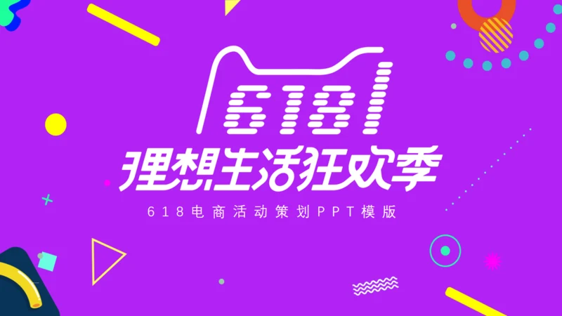 天猫促销狂欢季活动策划通用PPT模板