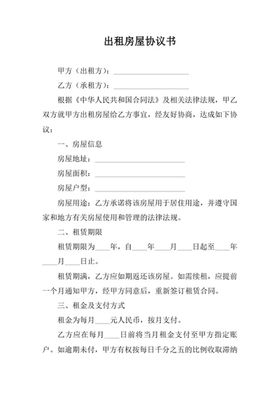 出租房屋协议书