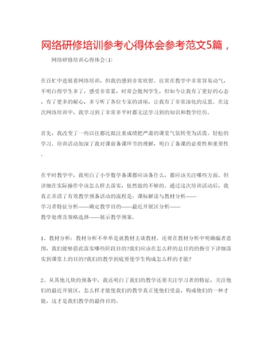 精编网络研修培训参考心得体会参考范文5篇，.docx