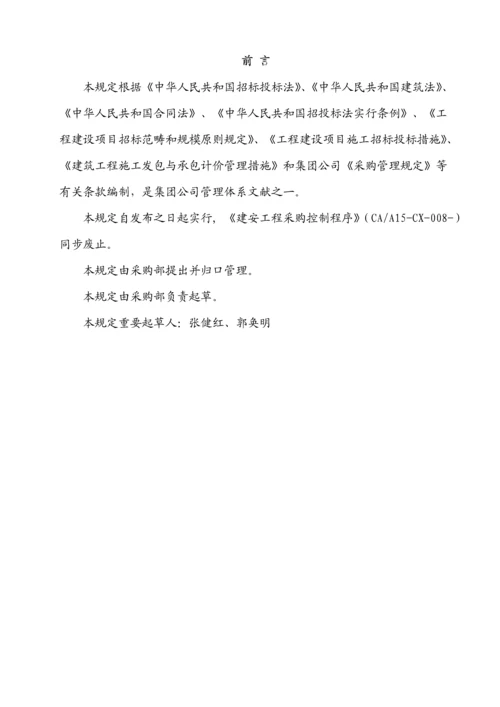 关键工程建设专项项目采购管理统一规定.docx