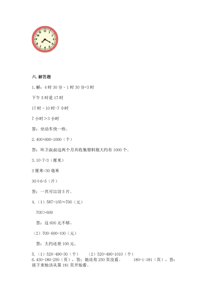 人教版三年级上册数学期中测试卷【完整版】.docx