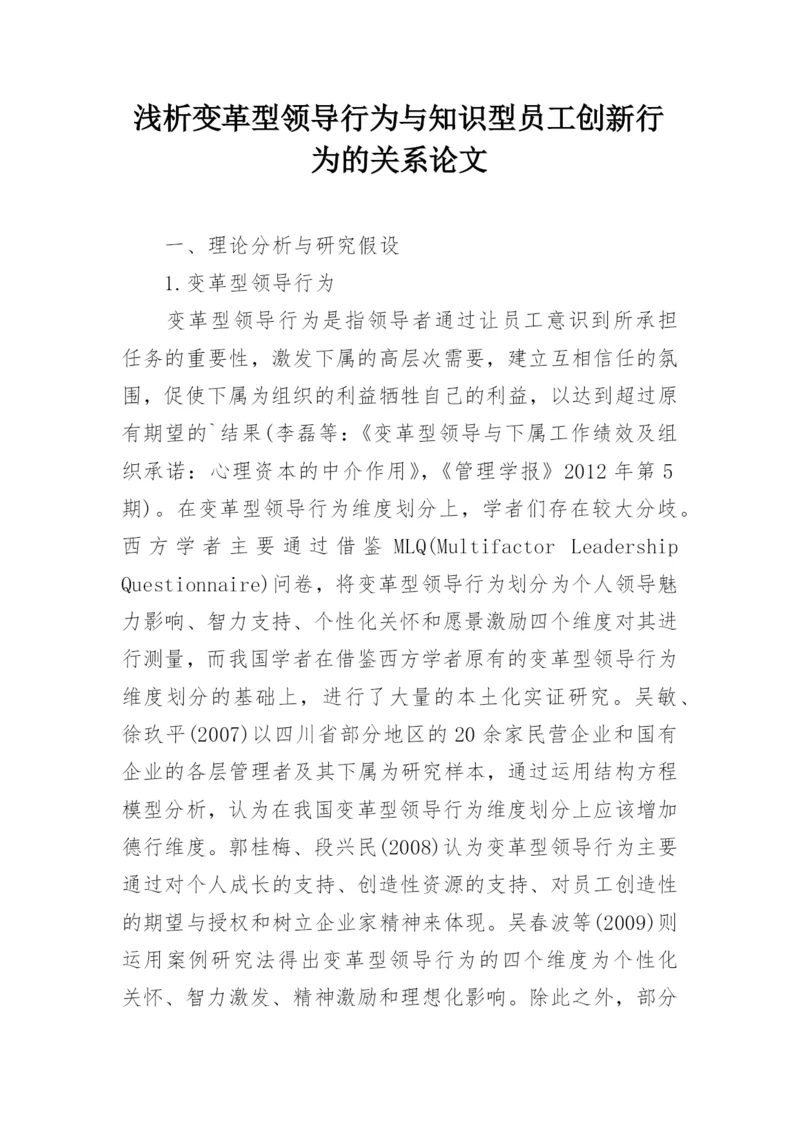 浅析变革型领导行为与知识型员工创新行为的关系论文.docx