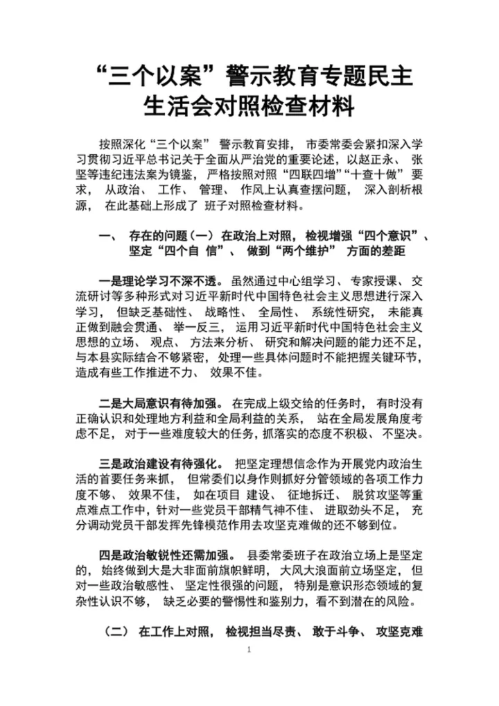 “三个以案”警示教育专题民主生活会对照检查材料
