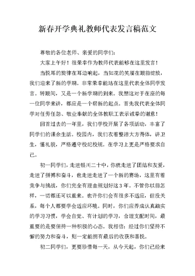 新春开学典礼教师代表发言稿范文