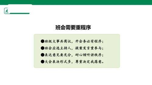 2.5 协商决定班级事务 第一课时 课件（共34张PPT）