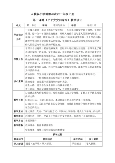【核心素养】人教版小学道德与法治一年级上册 第一课时 平平安安回家来 课件+教案（含教学反思）