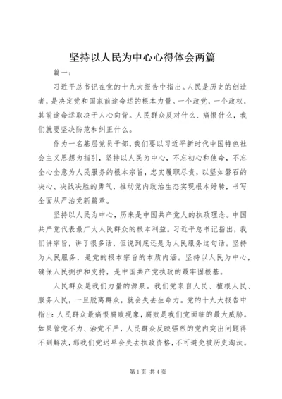 坚持以人民为中心心得体会两篇.docx