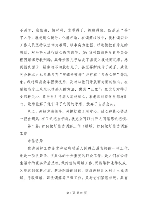 如何做好村级调解工作的几点体会.docx