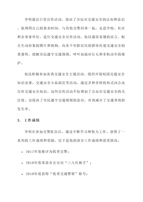 交警转正榜样事迹材料