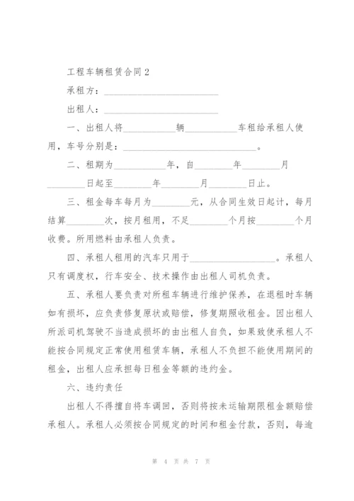 简单的工程车辆租赁合同3篇.docx