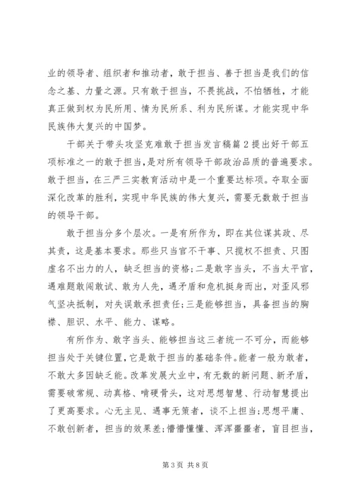 干部关于带头攻坚克难敢于担当发言稿.docx