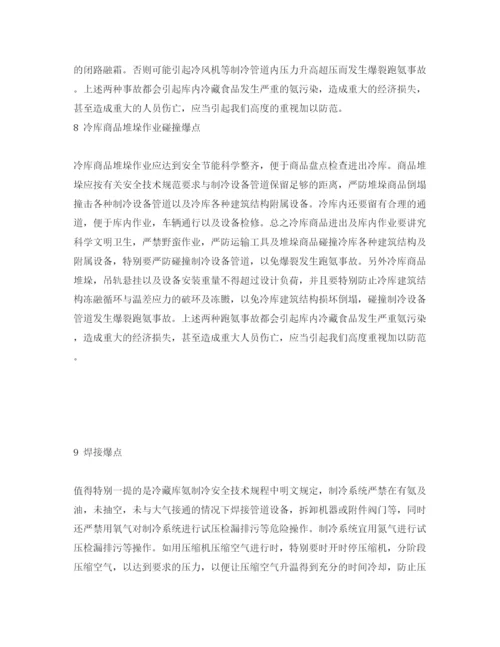 【精编】《安全管理论文》之制冷系统值得特别重视防范的漏点与爆点.docx