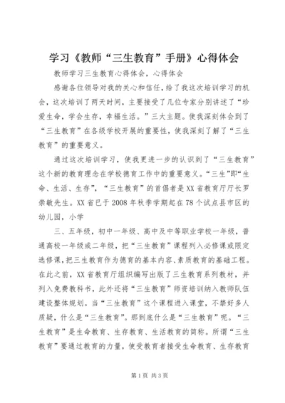 学习《教师“三生教育”手册》心得体会 (4).docx