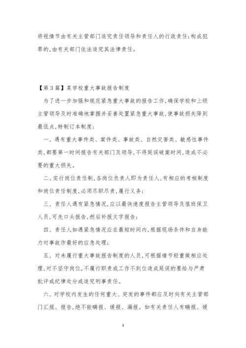 学校重大事故报告制度3篇.docx