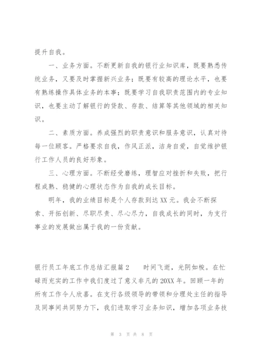 银行员工年底工作总结汇报范文(3篇).docx