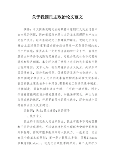 关于我国民主政治论文范文.docx