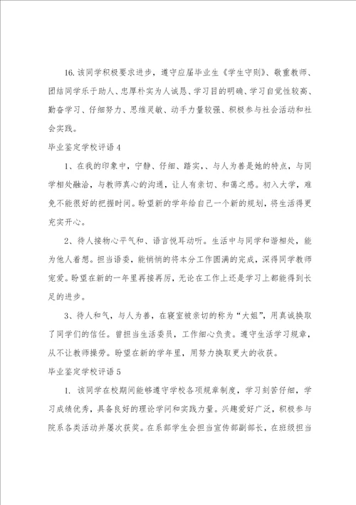 毕业鉴定学校评语