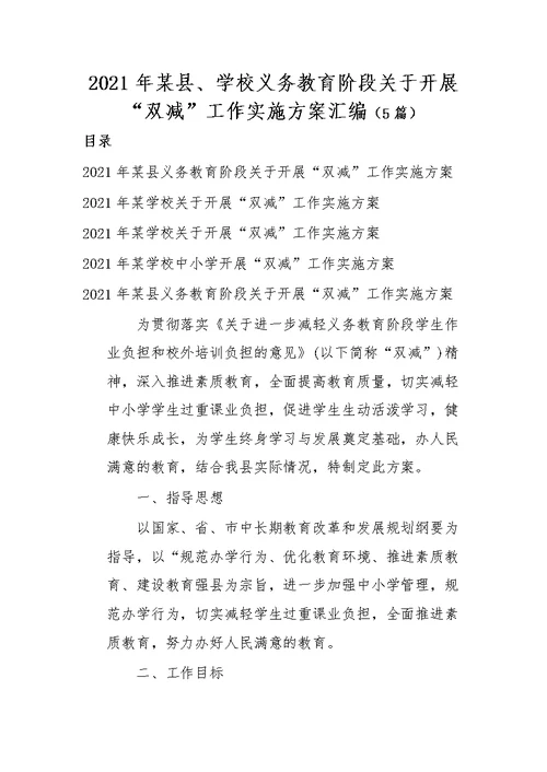 (5篇)2021年某县、学校义务教育阶段关于开展“双减”工作实施方案汇编