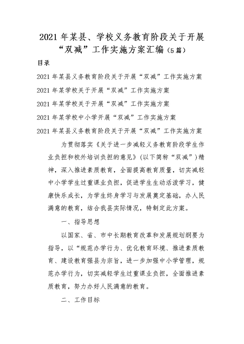 (5篇)2021年某县、学校义务教育阶段关于开展“双减”工作实施方案汇编