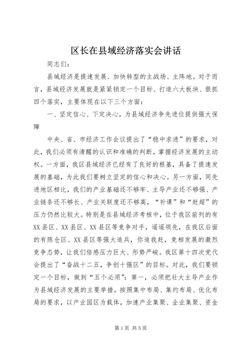 区长在县域经济落实会讲话.docx