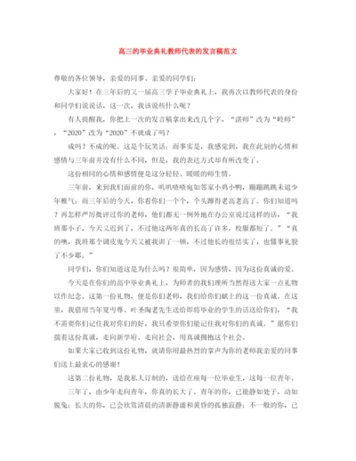 精编之高三的毕业典礼教师代表的发言稿范文.docx