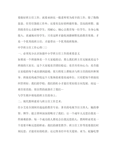 精编中学班主任工作心得范文_班主任意见.docx