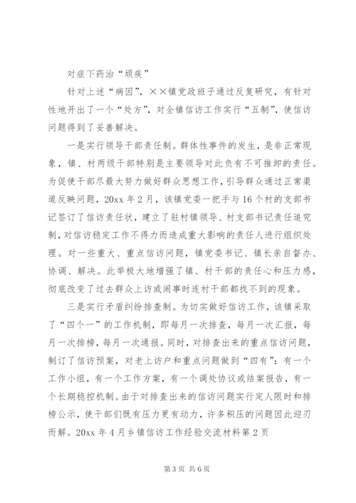 乡镇信访工作经验交流材料.docx