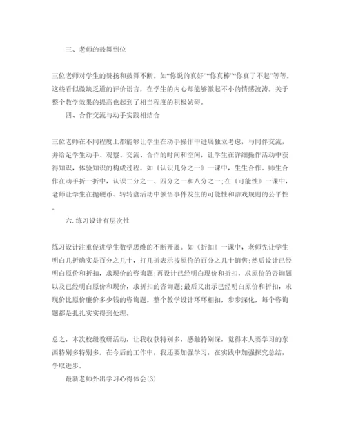 精编教师外出听课参考心得体会参考范文5篇.docx