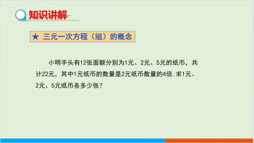 8.4 三元一次方程组的解法 教学课件--人教版初中数学七年级下