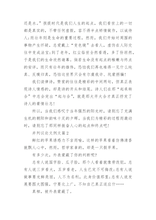 并列议论文例文精编.docx