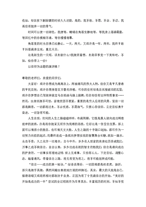 以信仰为话题的演讲稿