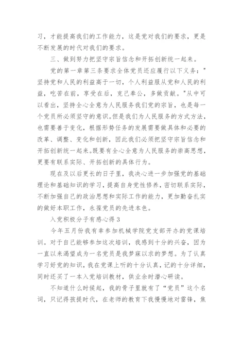 关于入党积极分子有感心得5篇.docx