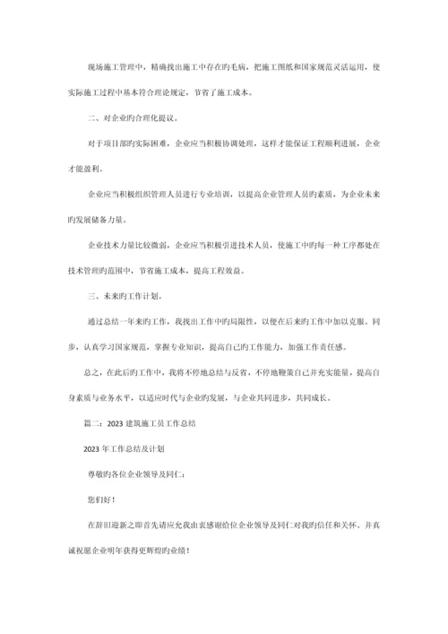 2023年建筑施工员个人工作总结.docx