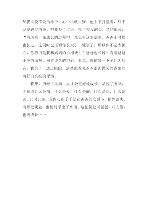 成长的钥匙作文800字.docx
