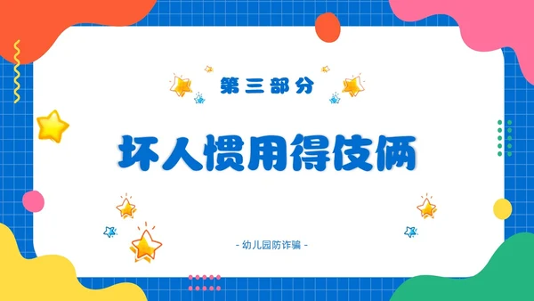 幼儿园防拐防骗安全“童”行家长会PPT
