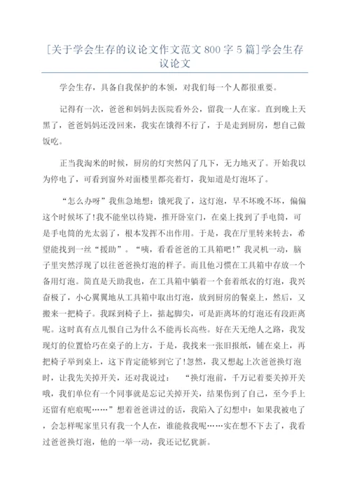 [关于学会生存的议论文作文范文800字5篇]学会生存议论文.docx