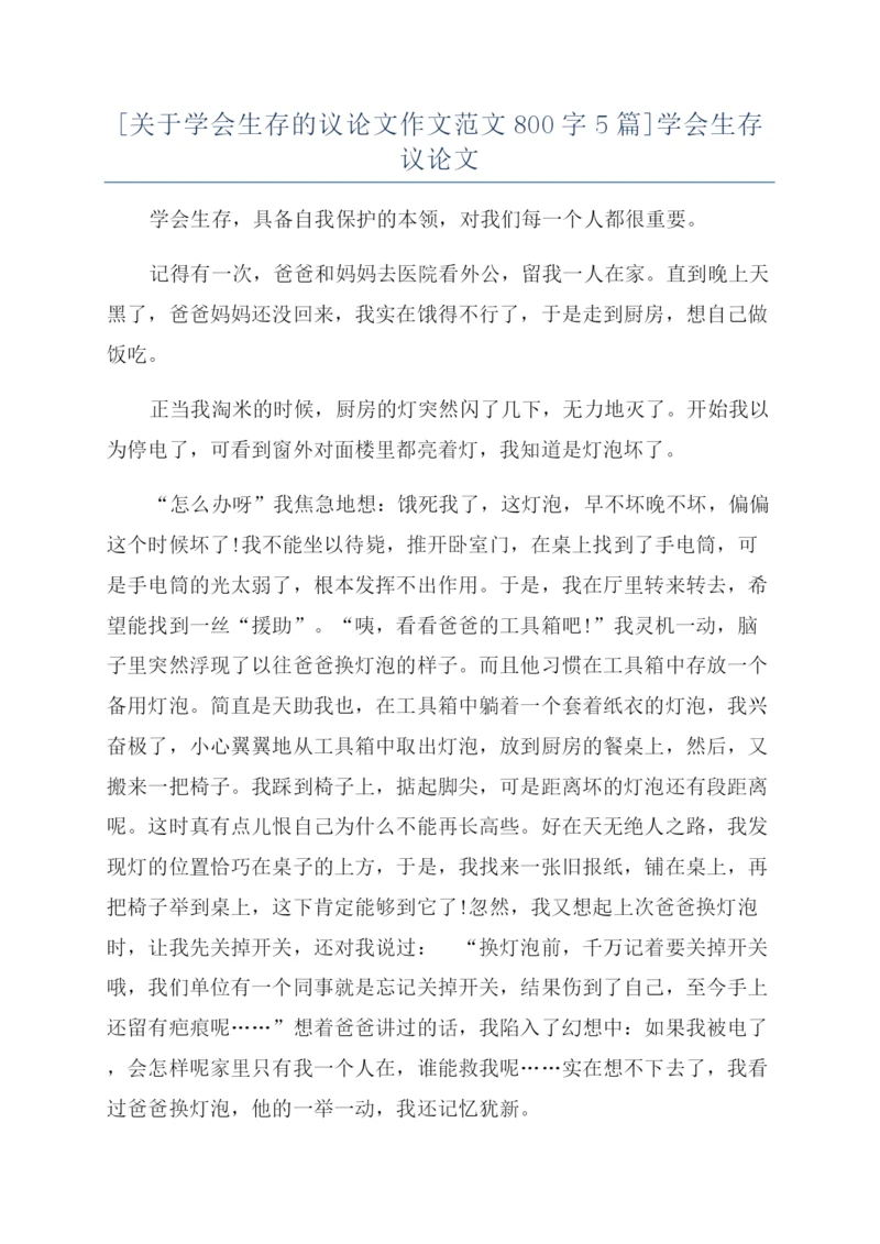 [关于学会生存的议论文作文范文800字5篇]学会生存议论文.docx