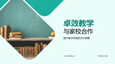 卓效教学与家校合作