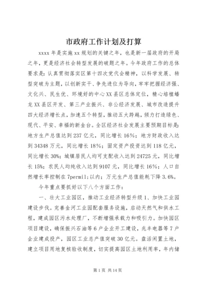 市政府工作计划及打算.docx