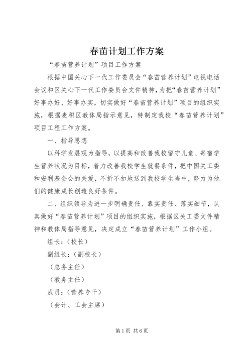 春苗计划工作方案 (2).docx